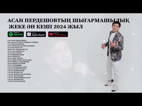 АСАН ПЕРДЕШОВТЫҢ ШЫҒАРМАШЫЛЫҚ ЖЕКЕ ӘН КЕШІ 2024 ЖЫЛ