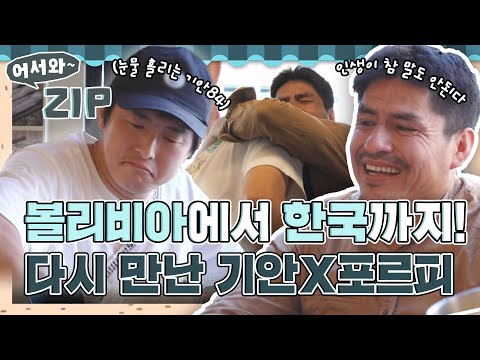 ＂인생이 참 말도 안된다＂ 볼리비아에서 만나 한국에서 재회한 기안X포르피💕 l #어서와ZIP l #어서와한국은처음이지 l #MBCevery1 l EP.323