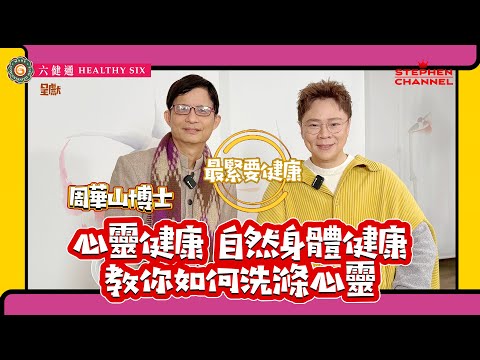 [最緊要健康] 周華山博士 | 分享行山三大秘訣  | 有助化解負能量 提升身心靈健康 |  放下頭腦 | 感受宇宙大愛的祝福 | 華山秘笈 | 陳志雲 | 志雲大師 | 志雲飯局