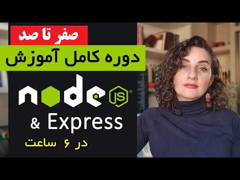دوره کامل آموزش node.js (برنامه نویسی بک اند )