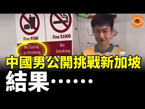 中國小夥公開挑戰新加坡，吐槽馬來西亞和新加坡 日本人也怒了！