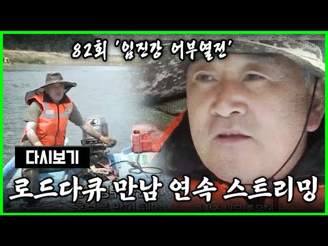 [다시보기] 몽글몽글 테레비 다시 보는 로드다큐 만남 82회 '임진강 어부열전' (풀영상)