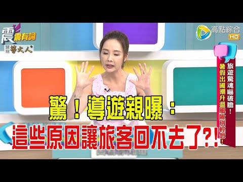 震震有詞- 旅遊驚魂嚇破膽！暑假出國潮升溫風險別輕忽！-2025/7/29 完整版