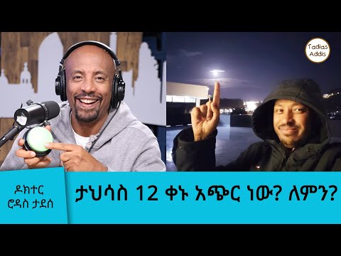 ታህሳስ 12 ቀኑ አጭር ነው? ለምን? ዶክተር ሮዳስ ታደሰ|| Tadias Addis