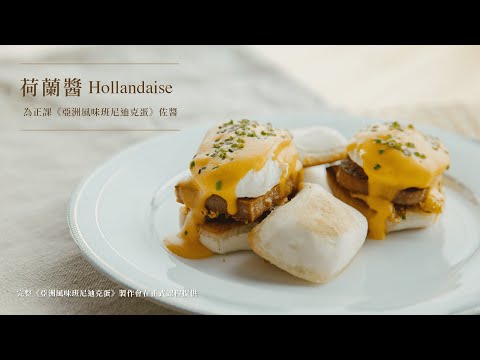 自製荷蘭醬｜米其林居家料理教學｜Longtail 主廚 Kin 林明健 X 學籽