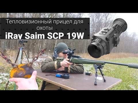 тепловизионный прицел iRay saim SCP19w- пристрелка в гонг на 180 метров