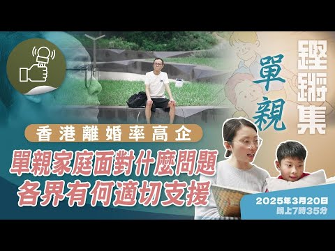 鏗鏘集：單親