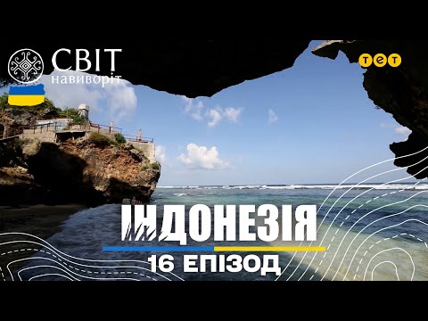 Острів Балі: підпілювання зубів, людина без громадянства та п'яні креветки. Світ навиворіт 16 випуск