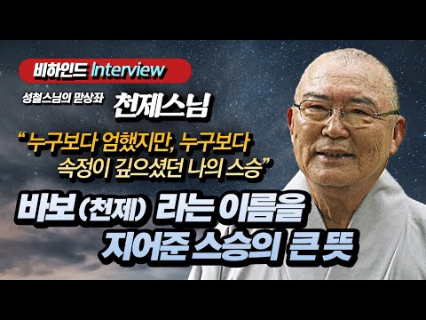 [비하인드 인터뷰] 천제스님 "성철스님의 맏상좌로 살면서 보고들은 모든 것"