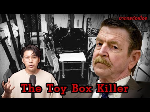“The Toy box killer” ฆาตกรจิตหลุด จับมนุษย์มาทำของเล่น | กายวิภาคฆาตกร อักษรตัว T