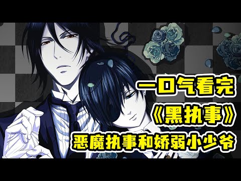 昔日貴族淪為祭品任人羞辱？！男主契約惡魔爆殺仇人！以靈魂為代價擊殺人面獸心的天使？！一口氣看完《黑執事》合集！