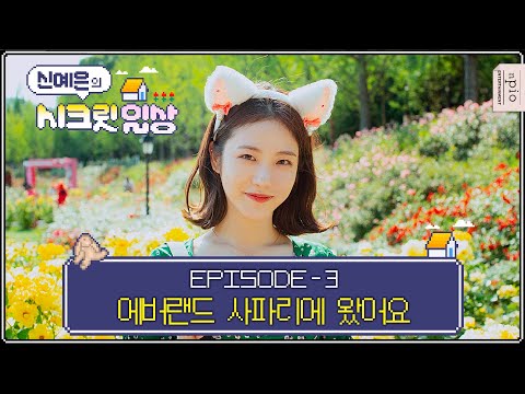 (Eng) 예은이의 동물 사파리 탐험기 🐼🐒🐯 🦁 #에버랜드 | '신예은 의 시크릿 일상'_ EP03