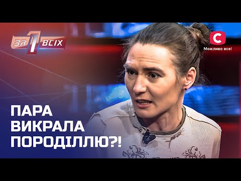 Пара викрала вагітну дівчину та живуть шведською родиною – Один за всіх