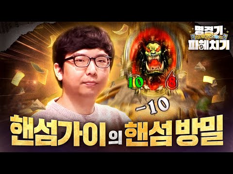 2016년 최고의 선수! 핸섬가이의 방밀 전사 명경기 | 하스스톤 명경기 파헤치기 ep.10 ft.레니아워