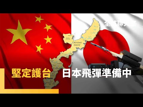 日本擬在距台110公里處　部署中程飛彈　共軍連2週在黃海演訓　小泉進次郎旋風視察西南諸島　北京炒作琉球地位未定論　反制高市挺台論　美國和平計畫能讓烏俄終戰？｜全球聊天室｜#鏡新聞