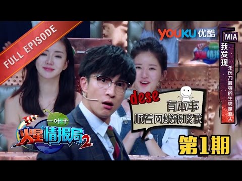 【火星情报局 第二季】EP01 | 薛之谦演技遭导演爆粗！| 汪涵/钱枫/田源/刘维/薛之谦/郭雪芙 | 2016情景科幻综艺脱口秀 | 优酷 YOUKU