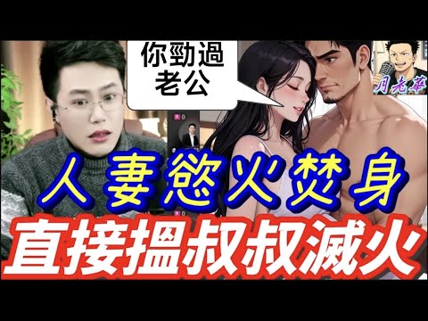 人妻慾火焚身！ 老公中風唔夠爽 直接搵叔叔滅火！🧯直播自爆：叔叔條嘢先至係真愛啊！💦 結局反轉再反轉！😈#有亮哥冇甩拖 #廣東話 #撐粵語 #亮哥說情感 BUN 5 2 8 MOD