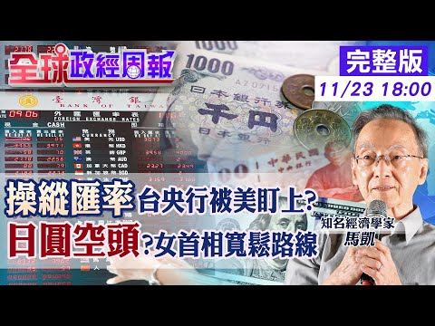 【全球政經周報】央行頻買匯遭美國盯上?匯率聲明的台幣美元訊號 日圓空頭?女首相走安倍寬鬆VS日銀升息意志 這一季突變!台灣最大出口國改寫幕後20251123 @中天財經頻道CtiFinance