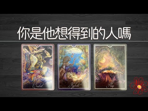 你是不是他心心念念都想得到的人？你在他心裡佔據著“C位”嗎？|曖昧|愛情|戀愛|桃花|塔羅占卜|