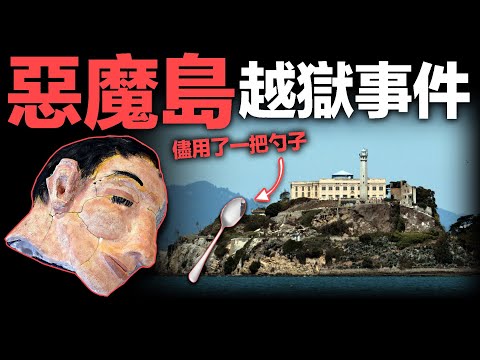 一次不可能完成的高智商越獄，逃犯從惡魔島逃脫後，離奇失蹤，震驚美國60年...