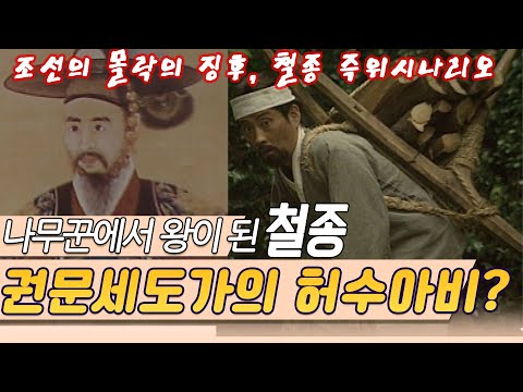 왕이 된 나무꾼,  철종  그는 어떻게 왕이 되었나 [역사실험] KBS 1998.05.19 방송