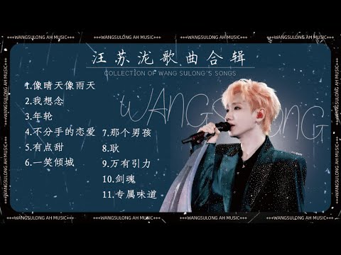 《汪蘇瀧》歌曲合輯