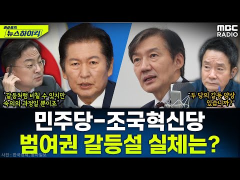 [뉴스하이킥] 조국혁신당 '내란전담재판부 제동'으로 범여권 갈등설 점화...진실은? - 신장식, MBC 251211 방송