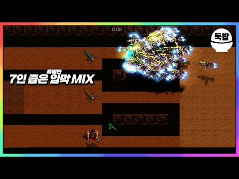 사상 최고의 유즈맵【7인 좁은 입막 MIX 특별판】