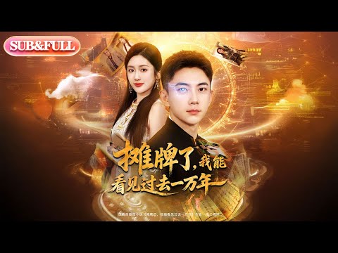 【全集FULL】《摊牌了我能看见过去一万年》| ENG SUB | #薄荷听书 #cdrama #latest 最新短劇#热门短剧 #都市 #重生 #逆袭 #现代 #甜宠