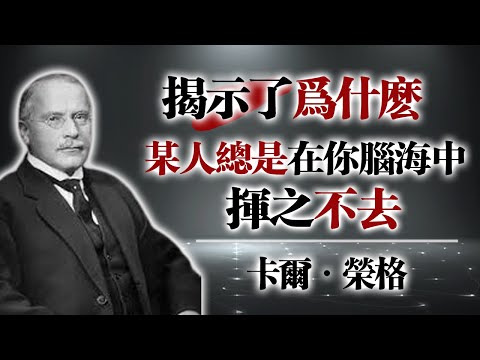 卡爾・榮格：揭示為什麼某人總是在你腦海中揮之不去!#榮格 #心理學 #榮格理論 #潛意識 #投射心理#心靈連結 ##自我探 #心理成長 #精神分析 #CarlJung #心理投射 #自我整合