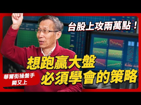 高股息ETF募資爆滿！秘傳超保守投資組合 台股兩萬點的資產放大術！｜#女王撩財經 #財訊 ft.華爾街操盤手 #闕又上