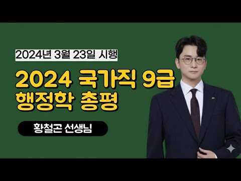 2024 국가직 9급 행정학 황철곤 선생님 해설강의