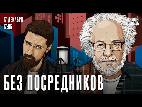 Алексей Венедиктов*. Без посредников / 17.12.25