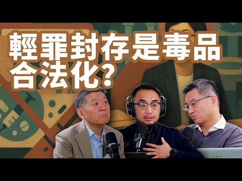 E104 上街抗议？为何治安处罚法轻罪封存, 引发针对毒品的现象级民怨? | 劳东燕 | 网暴 | 权贵 | 连坐
