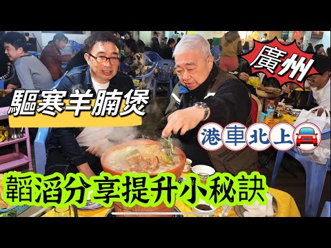 🐏 驅寒羊腩煲 😎 韜滔分享提升小秘訣 🚙 港車北上 廣州海珠區 2023.12.06.