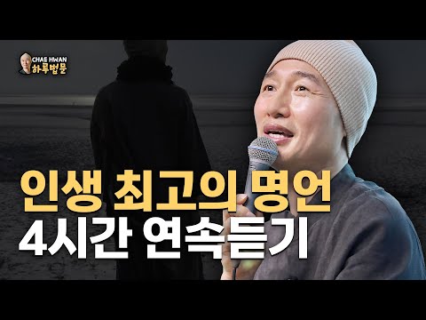 [4시간 연속듣기] 듣고 또 듣는 인생 최고의 명언 #인생조언 #인생명언