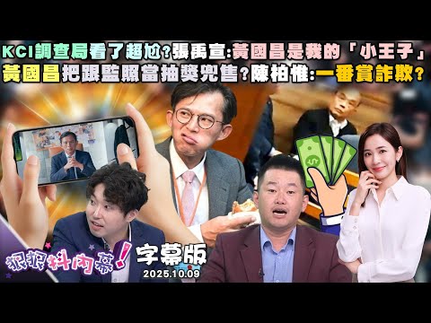 【字幕版】KCI調查局看了超尬?張禹宣:黃國昌是我的「小王子」黃國昌把跟監照當抽獎兜售?陳柏惟:一番賞詐欺?獨!黃國昌砸90萬查洩密?四叉貓爆徵信業「吹哨」?#狠狠抖內幕 2025.10.09