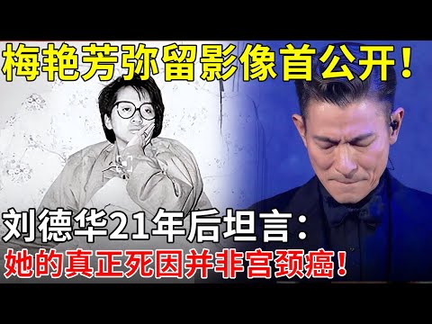 梅艳芳弥留影像首公开！刘德华21年后坦言：她的真正死因并非宫颈癌！【揭秘天下】