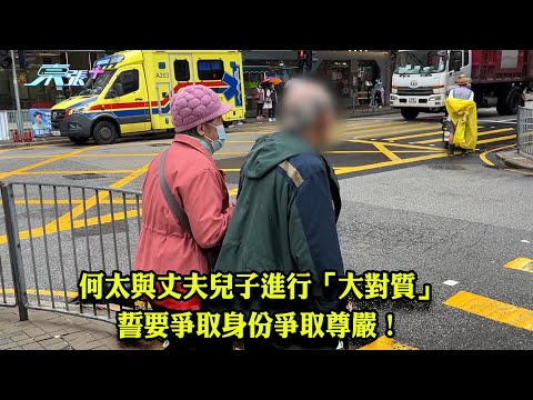 東張西望｜何太與丈夫兒子進行「大對質」 誓要爭取身份爭取尊嚴！｜大對質｜林映輝