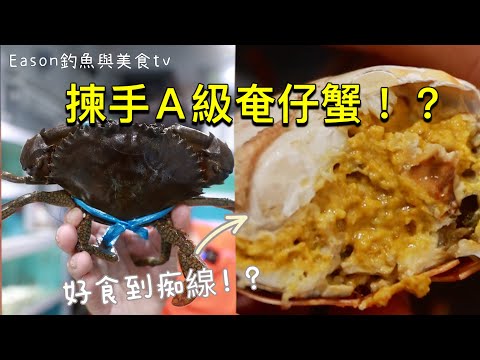 街市︱第一次吃A級奄仔蟹 用上流浮山鹽焗手法 真是￼「好食到痴線」￼