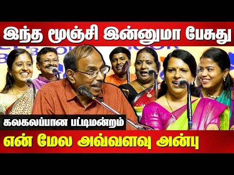 இந்த மூஞ்சி இன்னுமா பேசுது...கலகலப்பான பட்டிமன்றம் Pattimandram Raja | Bharathi Baskar