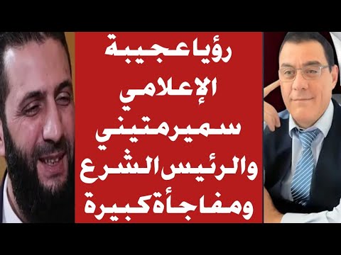 رؤيا خطيرة الإعلامي سمير متيني يري الشرع ومفاجأة عجيبة 