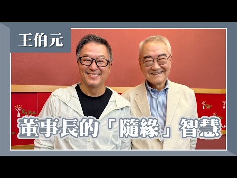 【董事長的「隨緣」智慧】專訪 王伯元｜欸！我說到哪裡了？2024.08.13