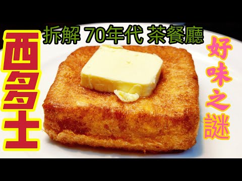 〈職人吹水〉 拆解/七十年代 懷舊茶餐廳/ 西多士/ 好味之謎@Singsingkitchen