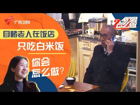 暖心泪目!老人在餐厅只点白米饭吃,一个电话让路人女子直接泪崩,并为老人送上惊喜【你会怎么做】 #粤语