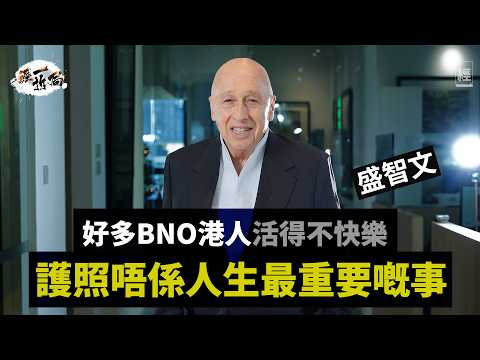 盛智文撐MIRROR、熊貓、Coldplay刺激香港經濟  唯香港做幾多宣傳唱好都無用 因為⋯⋯｜港區國安法屬BB級 好多BNO港人喺英國生活得好慘 ｜李家超｜聯繫匯率｜47人案｜黎智英｜經一拆局