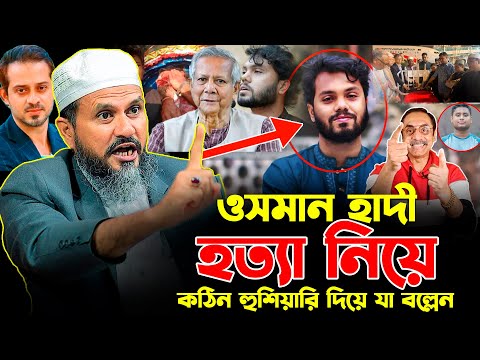 ওসমান হাদী-কে হ*ত্যা নিয়ে কঠিন হু*শি*য়া*রি দিয় যা বল্লেন মোশতাক ফয়েজী পীর সাহেব | Mostak foyezi waz