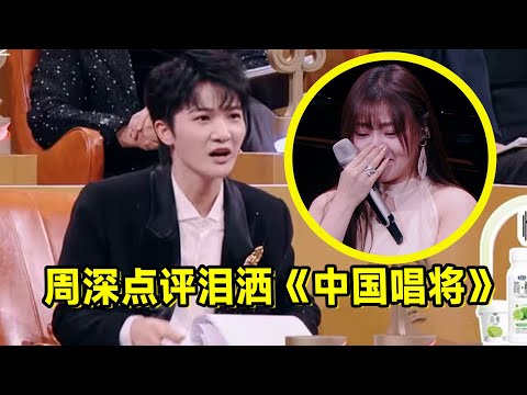 【周深】泪洒《中国唱将》周深点评被杨默依唱哭，投出客观负责的票：我被大家听见，我就是一个个舞台去唱，周深就是中国唱将永远都是