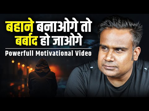 बहाने बनाओगे तो बर्बाद हो जाओगे | Powerfull Motivational Video | Sagar Sinha