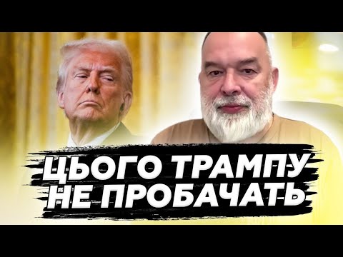🤯ШЕЙТЕЛЬМАН: Трамп ПЕРЕЙШОВ МЕЖУ! Україна ОГОЛОСИЛА РІШЕННЯ після БЕРЛІНА! Цей вчинок ДОБИВ ситуацію